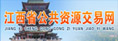 江西省公共资源交易平台