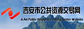 吉安市公共资源交易网