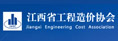 江西省工程造价协会