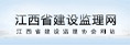 江西省建设监理协会